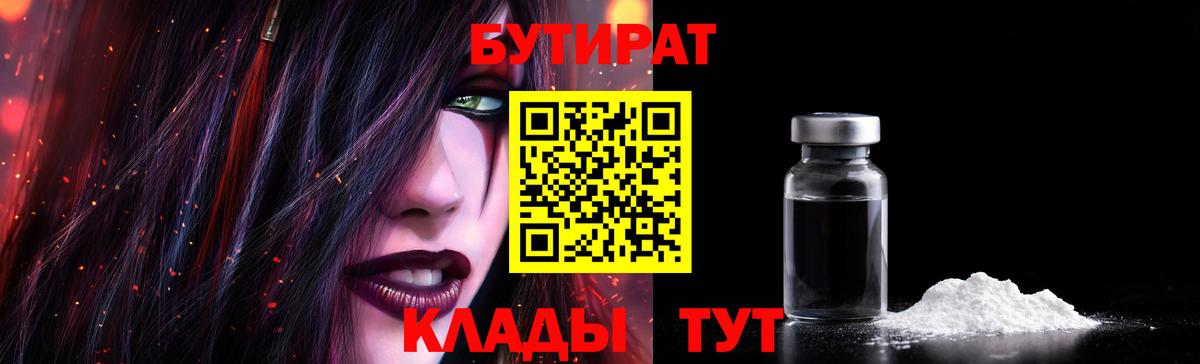Бутират  Бутират 99%  Вход с VPN  Десногорск 
